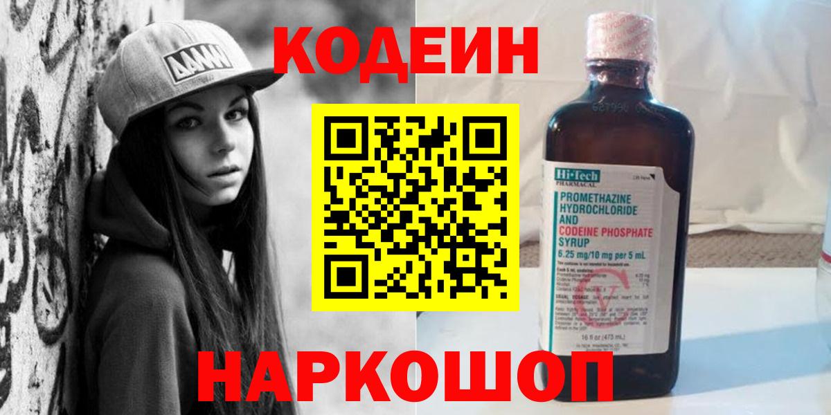 Лесозаводск  Кодеин напиток Lean (лин)  Кодеин Purple Drank  Вход с VPN 